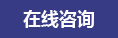 點(diǎn)擊在線留言